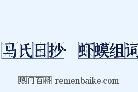 马氏日抄·虾蟆组词是什么意思的图片